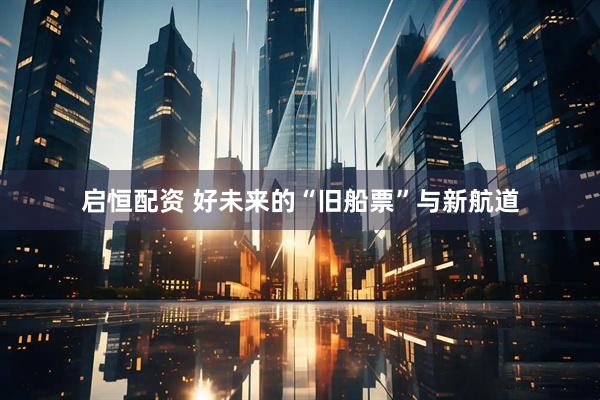 启恒配资 好未来的“旧船票”与新航道