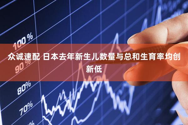 众诚速配 日本去年新生儿数量与总和生育率均创新低