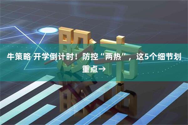 牛策略 开学倒计时！防控“两热”，这5个细节划重点→