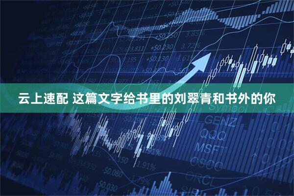 云上速配 这篇文字给书里的刘翠青和书外的你